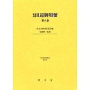 紀州田辺御用留 第8巻（清文堂史料叢書 第 87刊） [全集叢書]