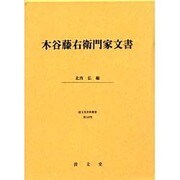 木谷藤右衛門家文書（清文堂史料叢書 第 105刊） [単行本]