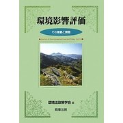 環境影響評価―その意義と課題(Journal of Environmental Law and Policy〈Vol.14〉) [単行本]