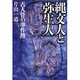 縄文人と「弥生人」―古人骨の事件簿 [単行本]