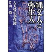 縄文人と「弥生人」―古人骨の事件簿 [単行本]