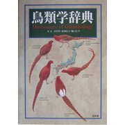 鳥類学辞典 [事典辞典]