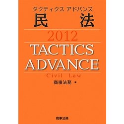 タクティクスアドバンス 民法〈2012〉 [単行本]