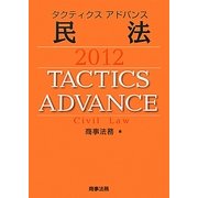 タクティクスアドバンス 民法〈2012〉 [単行本]