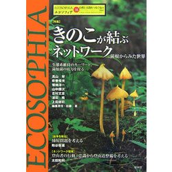 エコソフィア〈16〉特集 きのこが結ぶネットワーク―菌根からみた世界 [ムックその他]