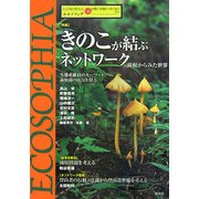 エコソフィア〈16〉特集 きのこが結ぶネットワーク―菌根からみた世界 [ムックその他]