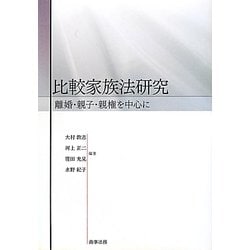 ヨドバシ.com - 比較家族法研究―離婚・親子・親権を中心に [単行本