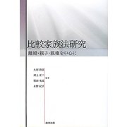 比較家族法研究―離婚・親子・親権を中心に [単行本]
