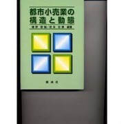 都市小売業の構造と動態 [単行本]