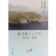 おたあジュリア(アルバ文庫) [文庫]