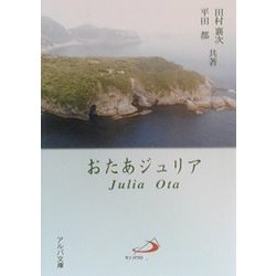 おたあジュリア(アルバ文庫) [文庫]