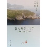 おたあジュリア(アルバ文庫) [文庫]