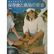 考えてみよう!保存食と食品の安全(発見!おもしろ「食」シリーズ) [単行本]