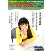 高校受験ガイドブック 2009 12－サクセス15 [単行本]