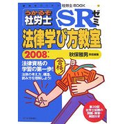 うかるぞ社労士SRゼミ 法律学び方教室〈2008年版〉(受験者のための社労士BOOK〈46〉) [単行本]