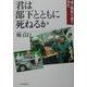 君は部下とともに死ねるか―或る警察官僚の半生 [単行本]