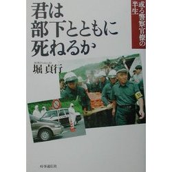 君は部下とともに死ねるか―或る警察官僚の半生 [単行本]