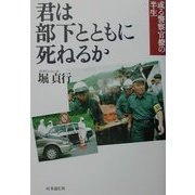 君は部下とともに死ねるか―或る警察官僚の半生 [単行本]