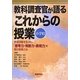 教科調査官が語るこれからの授業 小学校―言語活動を生かし「思考力・判断力・表現力」を育む授業とは [単行本]