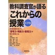 教科調査官が語るこれからの授業 小学校―言語活動を生かし「思考力・判断力・表現力」を育む授業とは [単行本]