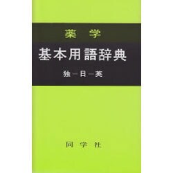 薬学基本用語辞典 改訂11版－独一日一英（同学社基本用語辞典シリーズ） [事典辞典]