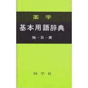 薬学基本用語辞典 改訂11版－独一日一英（同学社基本用語辞典シリーズ） [事典辞典]