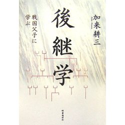 後継学―戦国父子に学ぶ [単行本]