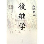 後継学―戦国父子に学ぶ [単行本]