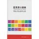 記号学小辞典(同学社小辞典シリーズ) [事典辞典]