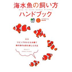 ヨドバシ Com 海水魚の飼い方ハンドブック リビングの小さな水槽で南の海のお魚を楽しむ方法 単行本 に関するq A 0件