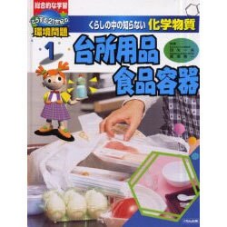 くらしの中の知らない化学物質 1－総合的な学習どうする21世紀の環境問題 [全集叢書]