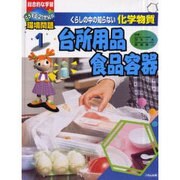 くらしの中の知らない化学物質 1－総合的な学習どうする21世紀の環境問題 [全集叢書]