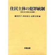 住民主体の犯罪統制―日常における安全と自己管理 [単行本]