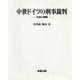 中世ドイツの刑事裁判―生成と展開 [単行本]