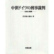 中世ドイツの刑事裁判―生成と展開 [単行本]