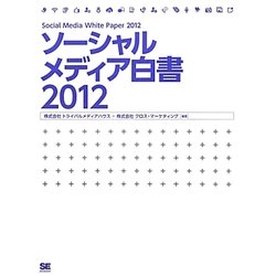 ソーシャルメディア白書〈2012〉 [単行本]