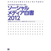 ソーシャルメディア白書〈2012〉 [単行本]