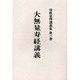 曽我量深講義集 第3巻 OD版 [全集叢書]