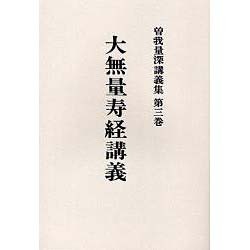 曽我量深講義集 第3巻 OD版 [全集叢書]