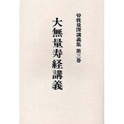 曽我量深講義集 第3巻 OD版 [全集叢書]