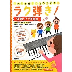 ラク弾き!保育ピアノ伴奏集―これさえ弾ければ大丈夫! [単行本]