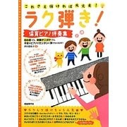 ラク弾き!保育ピアノ伴奏集―これさえ弾ければ大丈夫! [単行本]