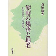 熊野の集落と地名－紀南地域の人文環境 [単行本]