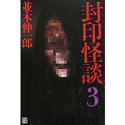 封印怪談〈3〉 [単行本]