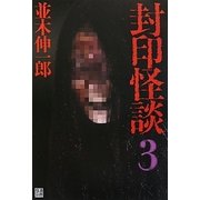 封印怪談〈3〉 [単行本]