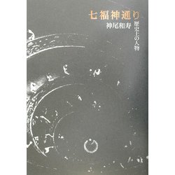 七福神通り―歴史上の人物 [単行本]