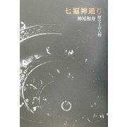 七福神通り―歴史上の人物 [単行本]