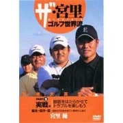 ザ・宮里ゴルフ世界流 2 実践編[DVD]