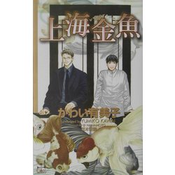 上海金魚(CROSS NOVELS) [新書]