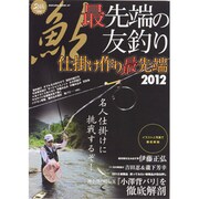 鮎最先端の友釣り 2012－仕掛け作り最先端（SAKURA・MOOK 47） [ムックその他]